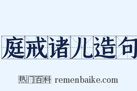 庭戒诸儿造句是什么意思的图片